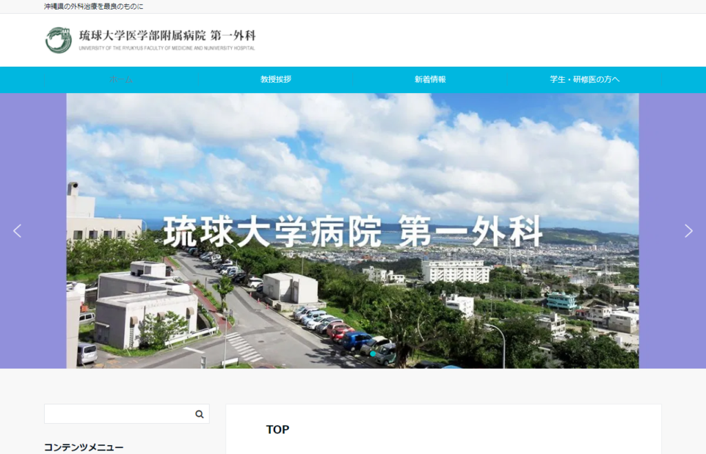 琉球大学医学部附属病院・第一外科