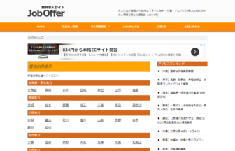 無料求人サイトJobOffer