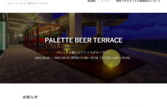 パレットくもじ２階のビアテラス-palette-beer.com_