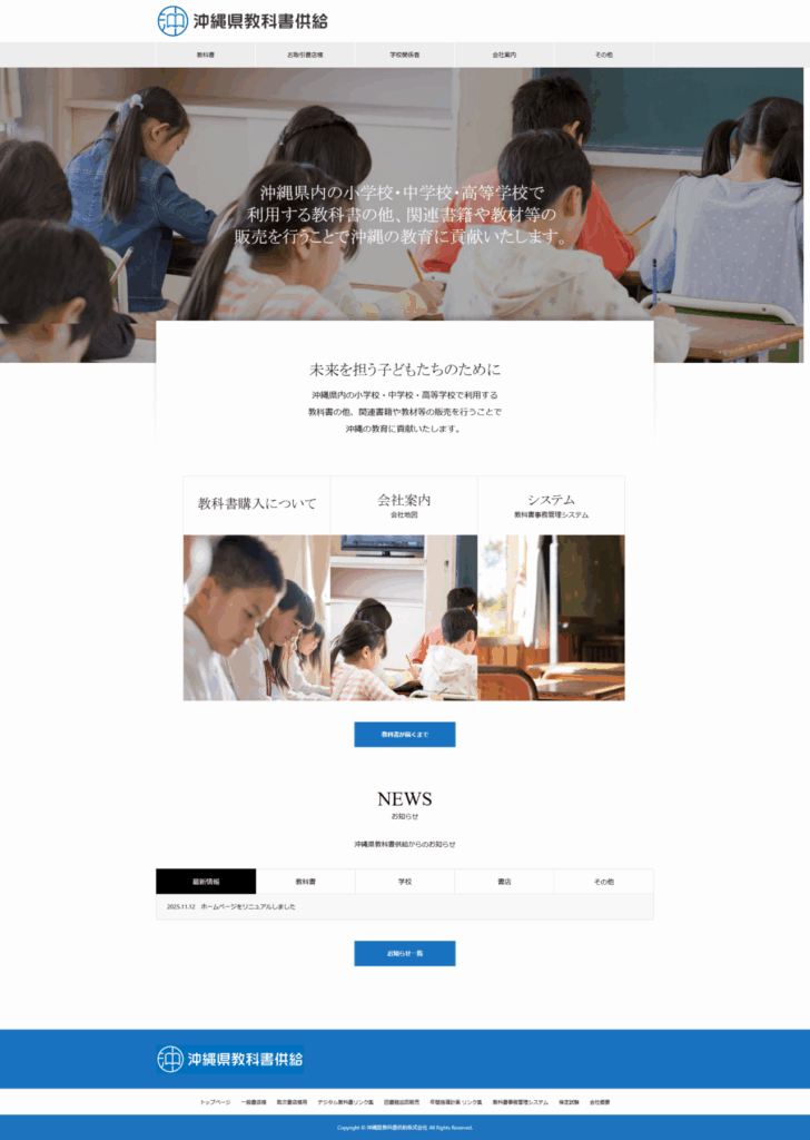 沖縄県教科書供給株式会社